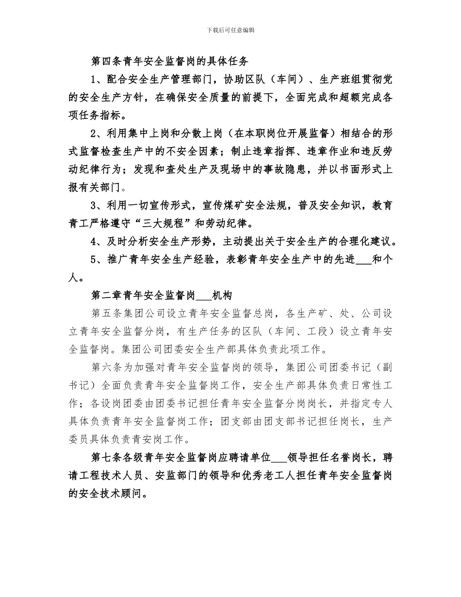 2024年青年安全监督岗工作总结_第3页