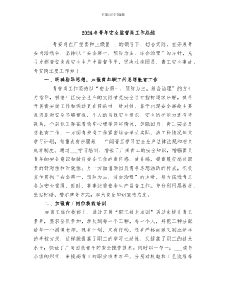 2024年青年安全监督岗工作总结