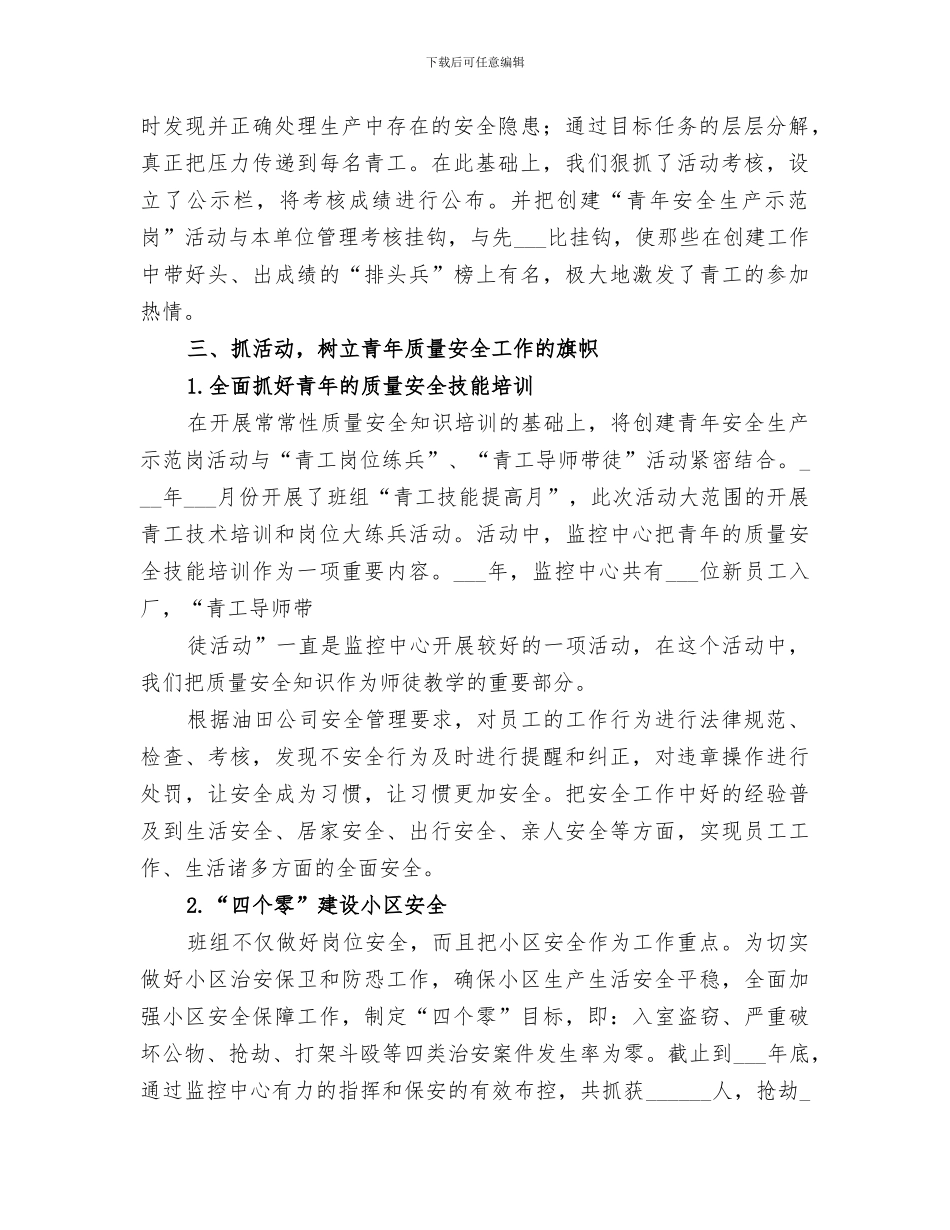 2024年青年安全示范岗年终总结范文_第2页