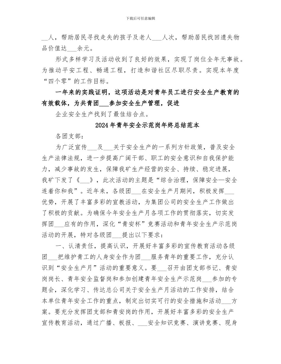 2024年青年安全示范岗年终总结范文_第3页