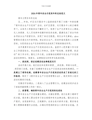2024年青年安全示范岗年终总结范文