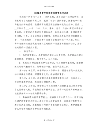 2024年青年师范教师培养工作总结