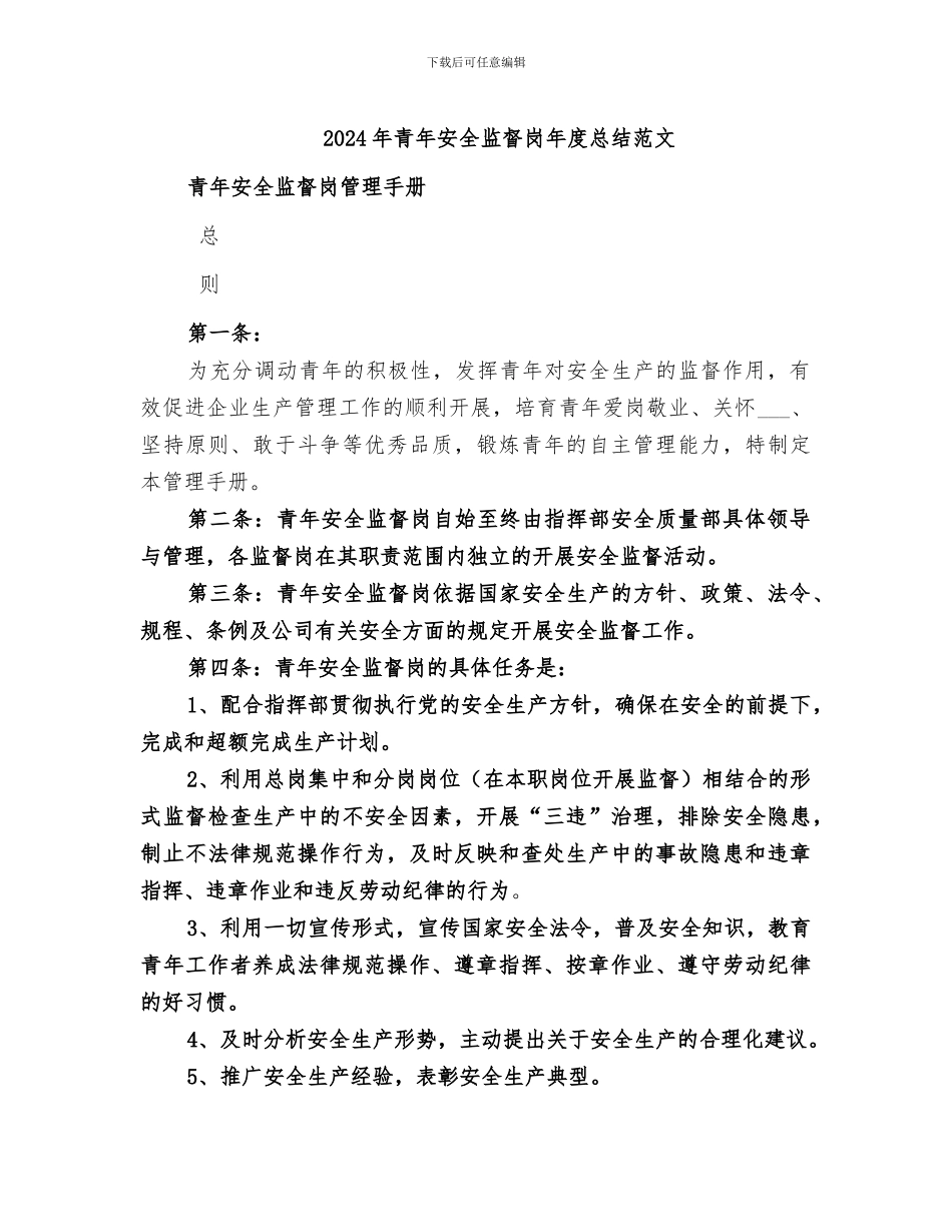 2024年青年安全监督岗年度总结范文_第1页