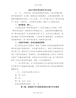 2024年青年岗位能手评比总结