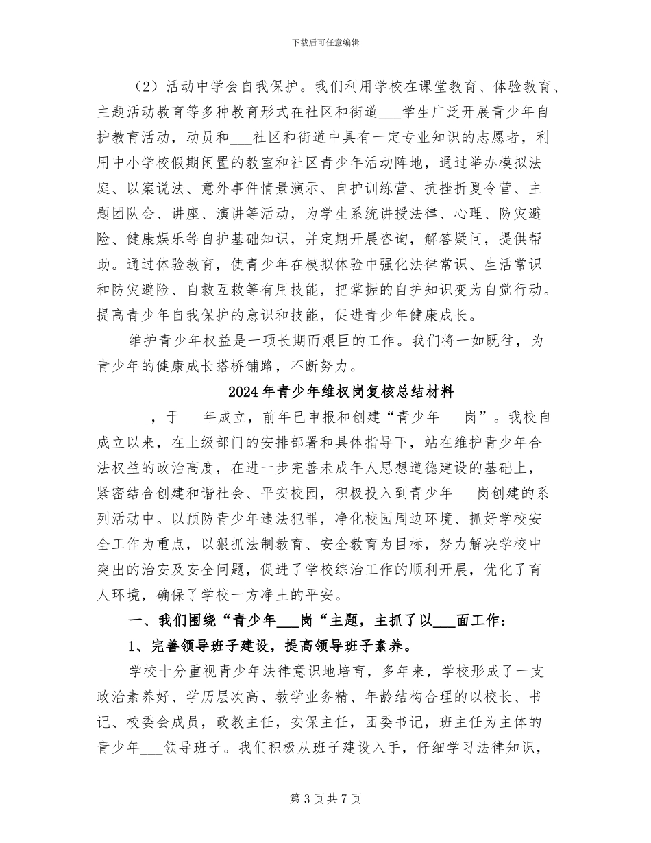2024年青少年维权岗创建工作总结范本_第3页