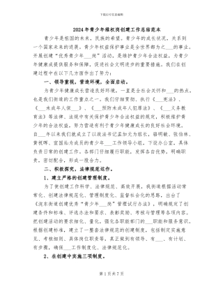 2024年青少年维权岗创建工作总结范本