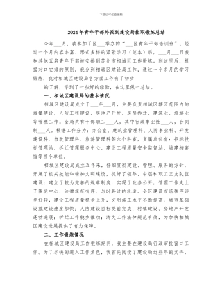 2024年青年干部外派到建设局挂职锻炼总结