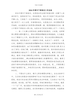 2024年青年干部培训工作总结