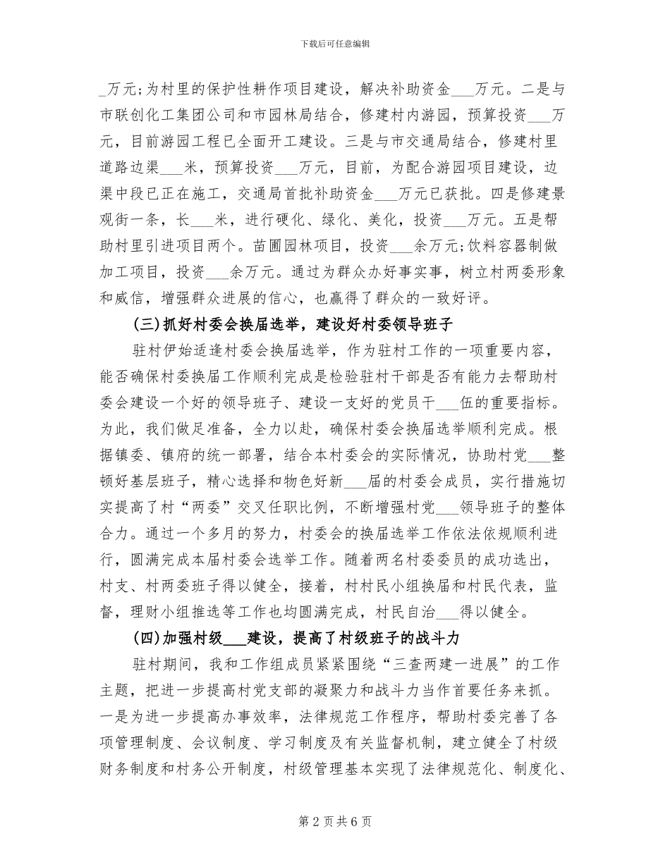 2024年青年干部驻村年终总结_第2页