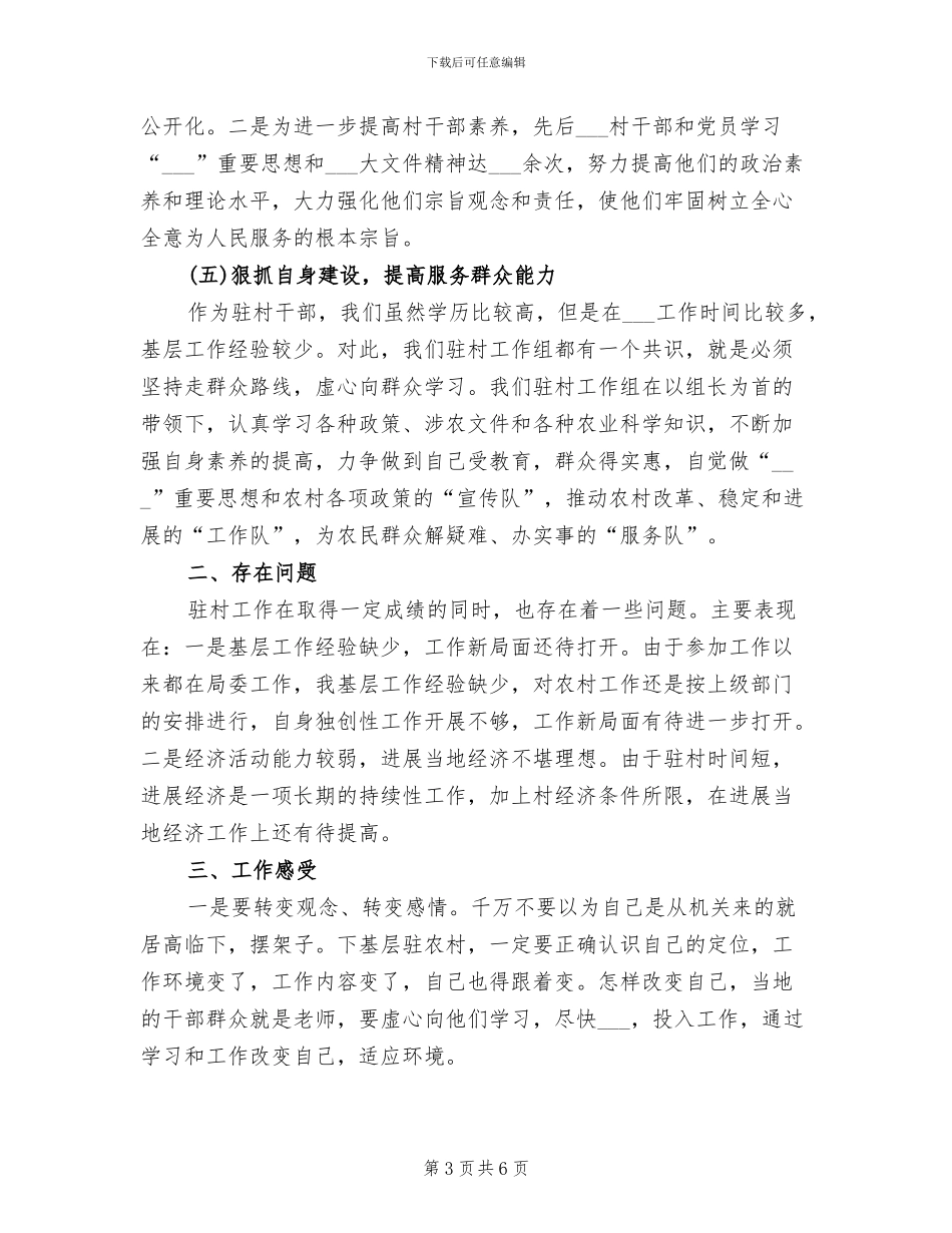 2024年青年干部驻村年终总结_第3页