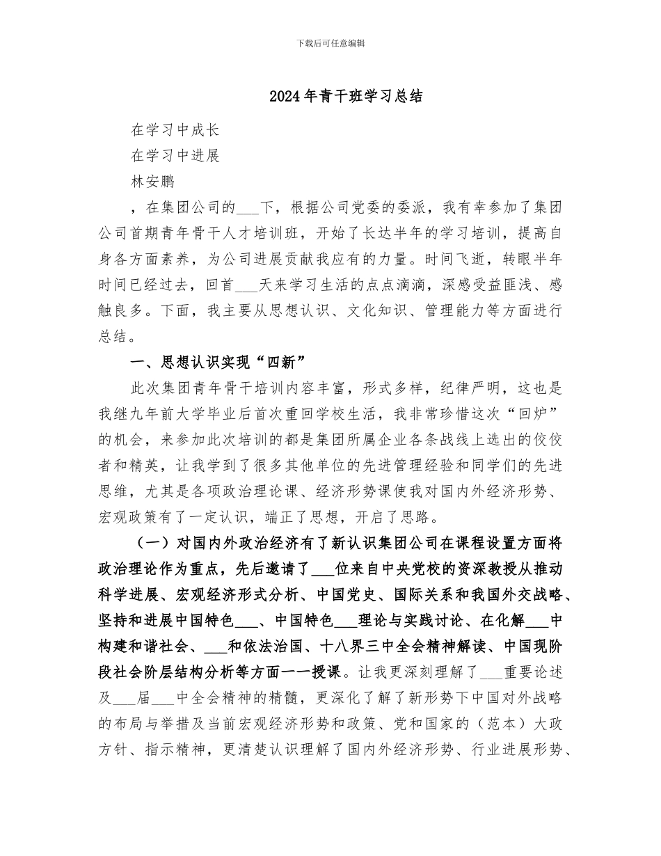 2024年青干班学习总结_第1页