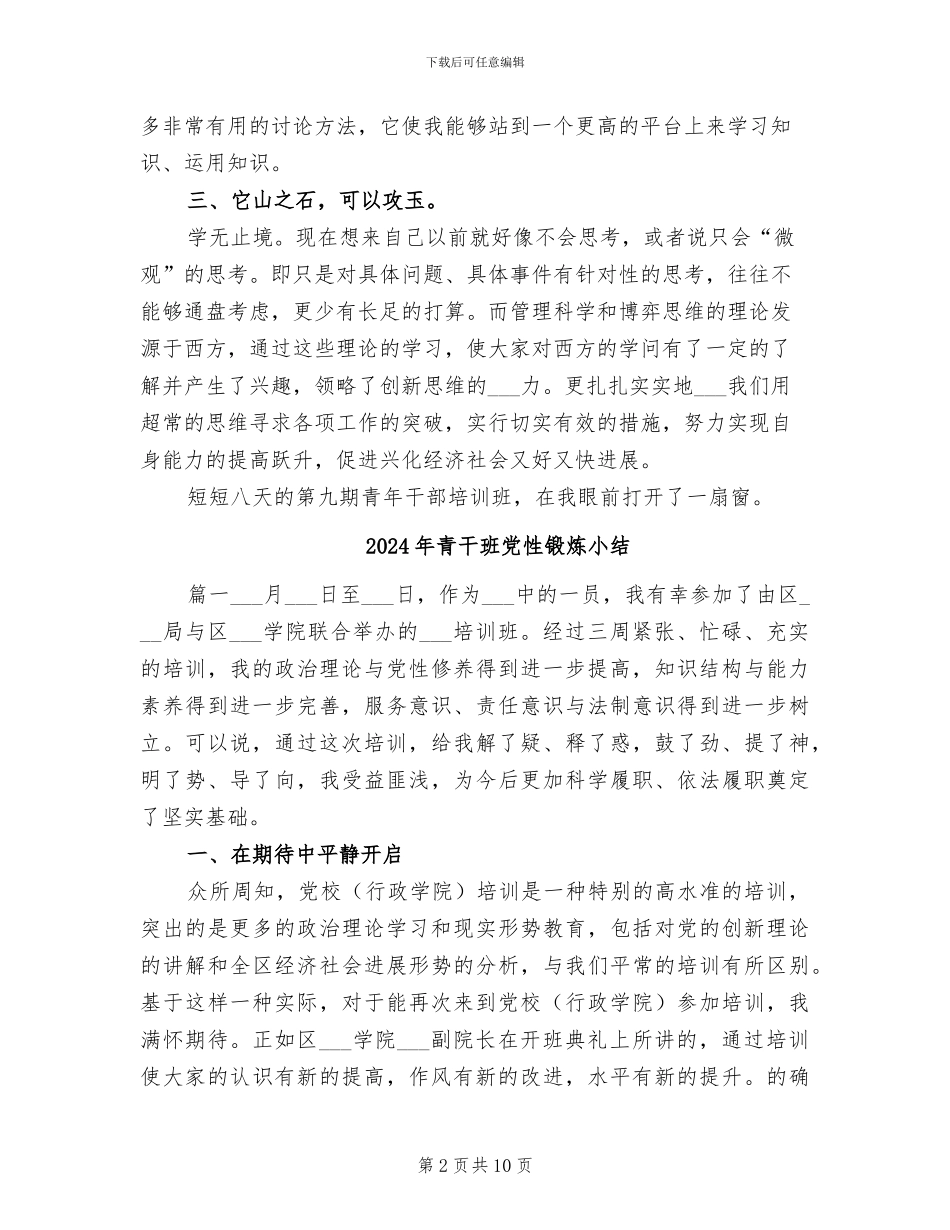 2024年青干班充电培训学习总结_第2页