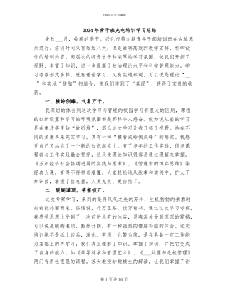 2024年青干班充电培训学习总结