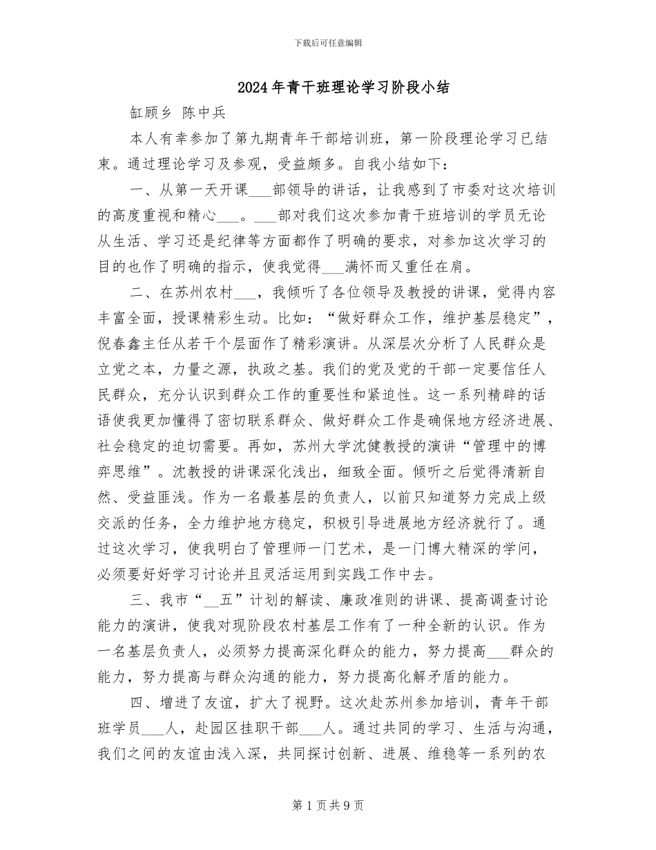 2024年青干班理论学习阶段小结_第1页