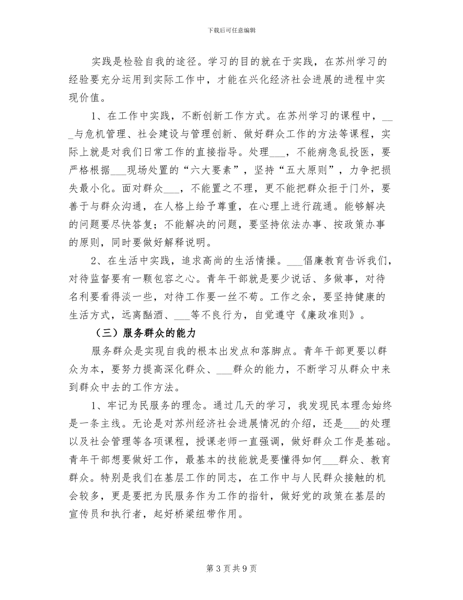 2024年青干班理论学习阶段小结_第3页