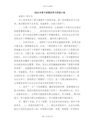 2024年青干班理论学习阶段小结