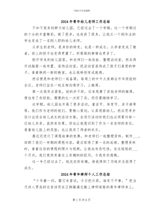 2024年青年幼儿教师工作总结