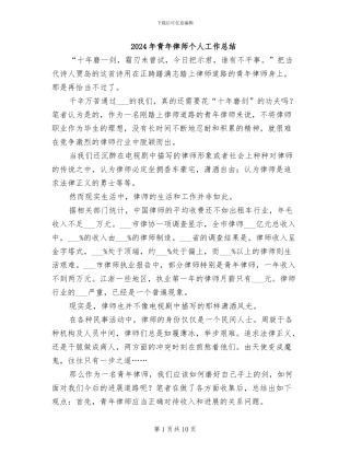 2024年青年律师个人工作总结