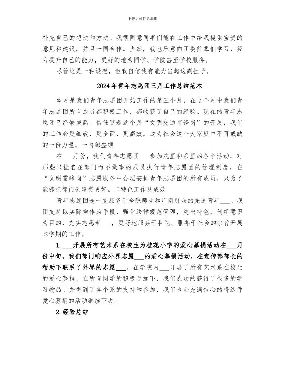 2024年青年志愿团三月工作总结范文_第3页