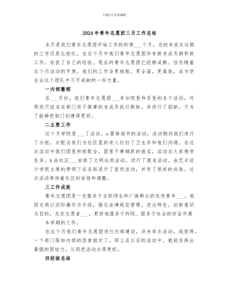 2024年青年志愿团三月工作总结