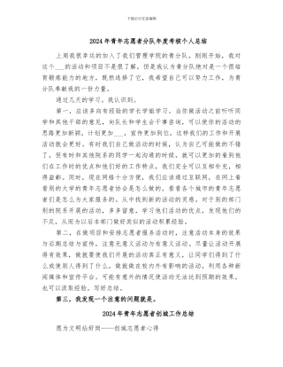 2024年青年志愿者分队年度考核个人总结