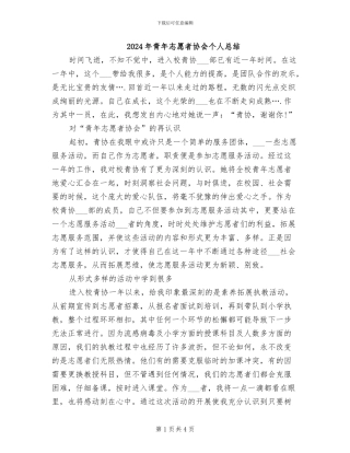 2024年青年志愿者协会个人总结