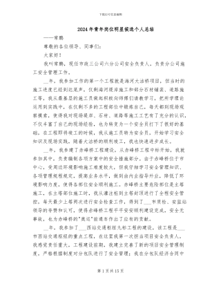 2024年青年岗位明星候选个人总结
