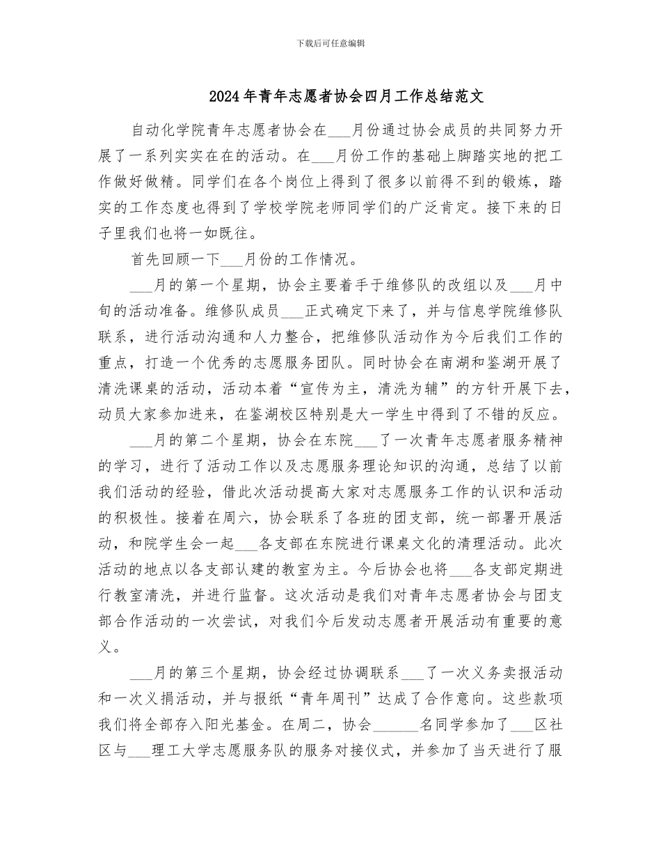 2024年青年志愿者协会四月工作总结范文_第1页