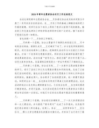 2024年青年志愿者协会四月工作总结范文