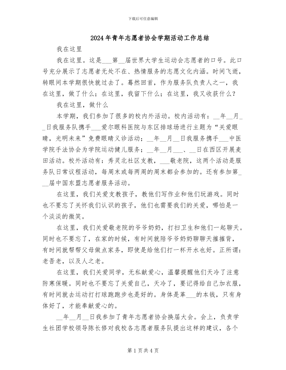 2024年青年志愿者协会学期活动工作总结_第1页