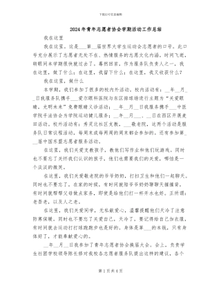 2024年青年志愿者协会学期活动工作总结