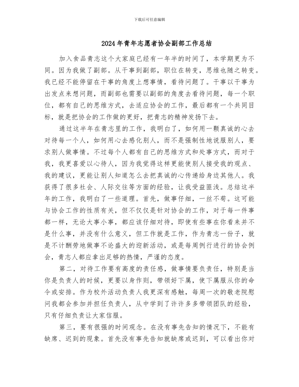 2024年青年志愿者协会副部工作总结_第1页