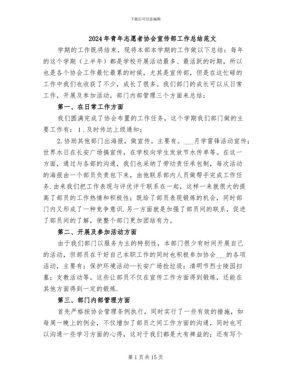 2024年青年志愿者协会宣传部工作总结范文_第1页
