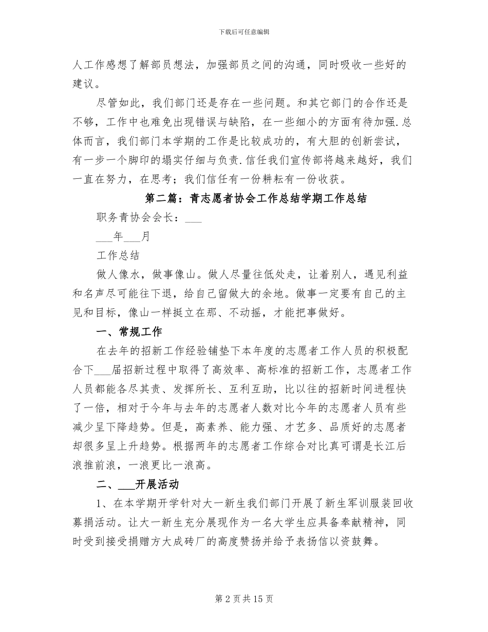 2024年青年志愿者协会宣传部工作总结范文_第2页