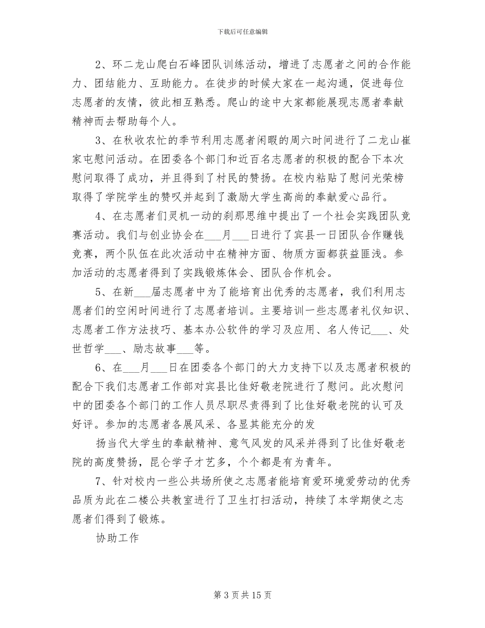 2024年青年志愿者协会宣传部工作总结范文_第3页