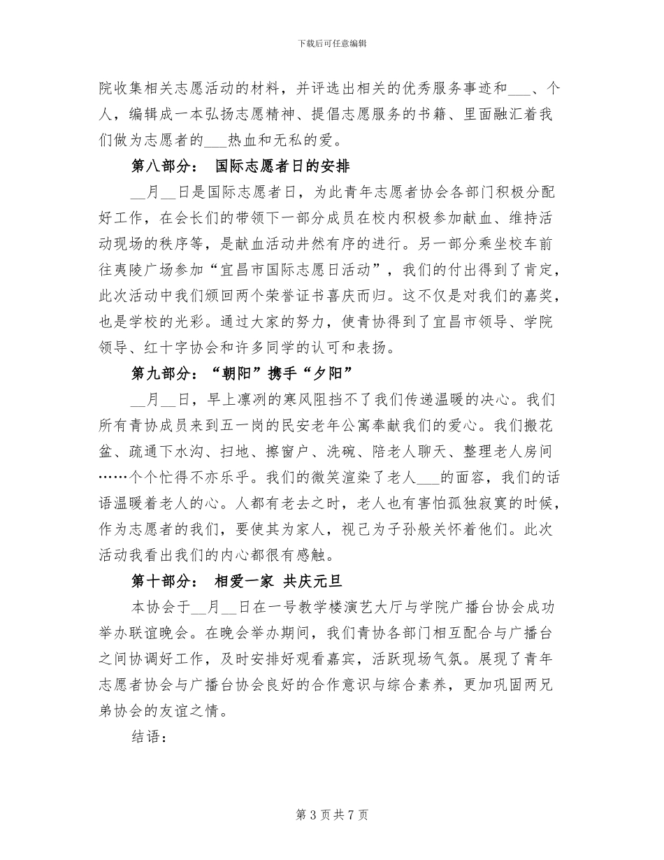 2024年青年志愿者协会工作总结_第3页