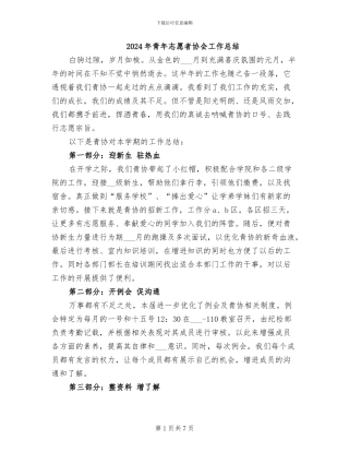 2024年青年志愿者协会工作总结