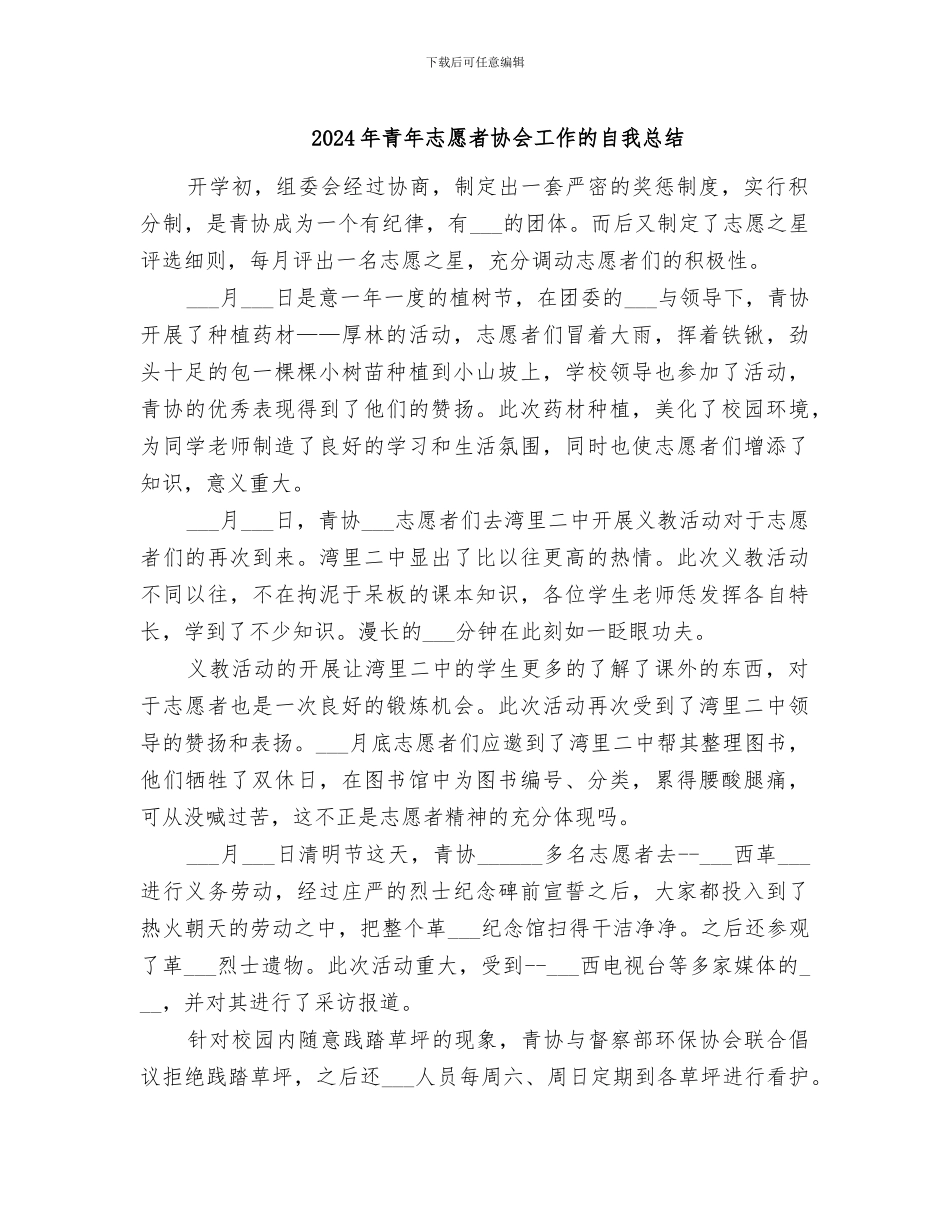 2024年青年志愿者协会工作的自我总结_第1页