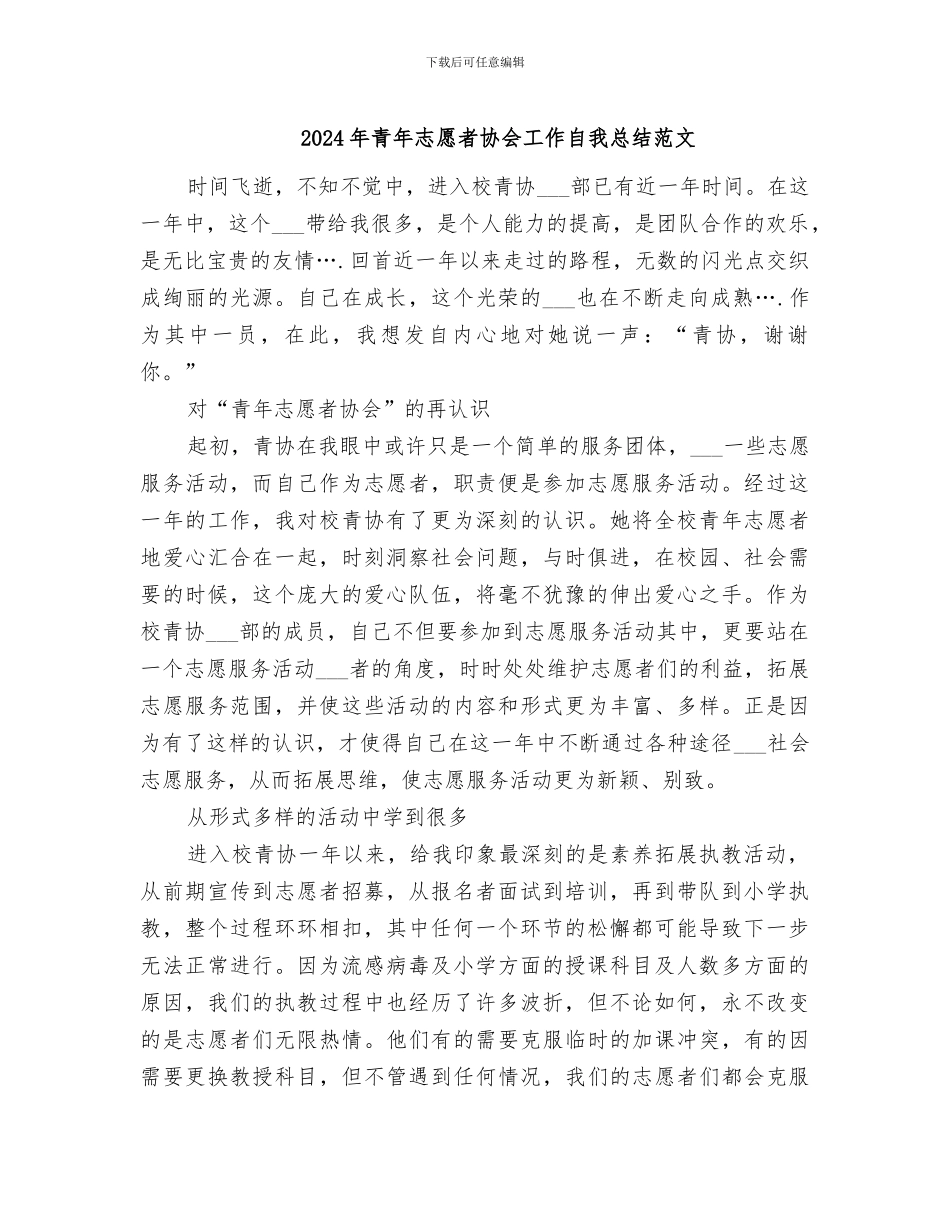 2024年青年志愿者协会工作自我总结范文_第1页