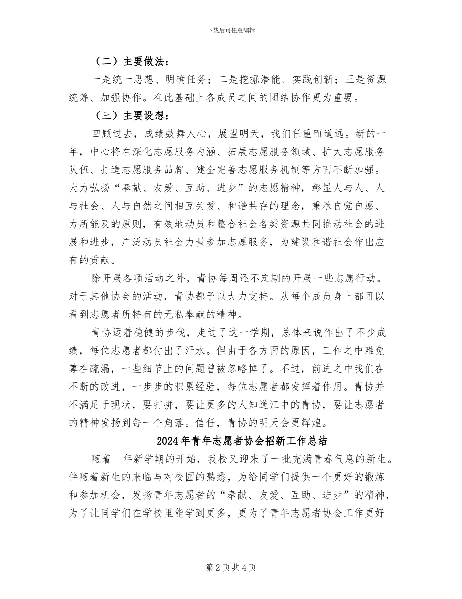 2024年青年志愿者协会总结_第2页