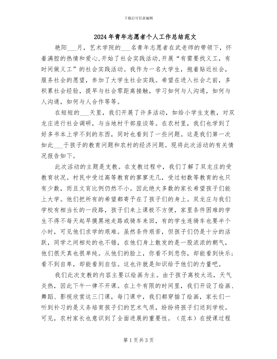 2024年青年志愿者个人工作总结范文_第1页