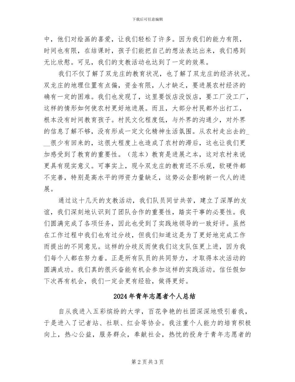2024年青年志愿者个人工作总结范文_第2页
