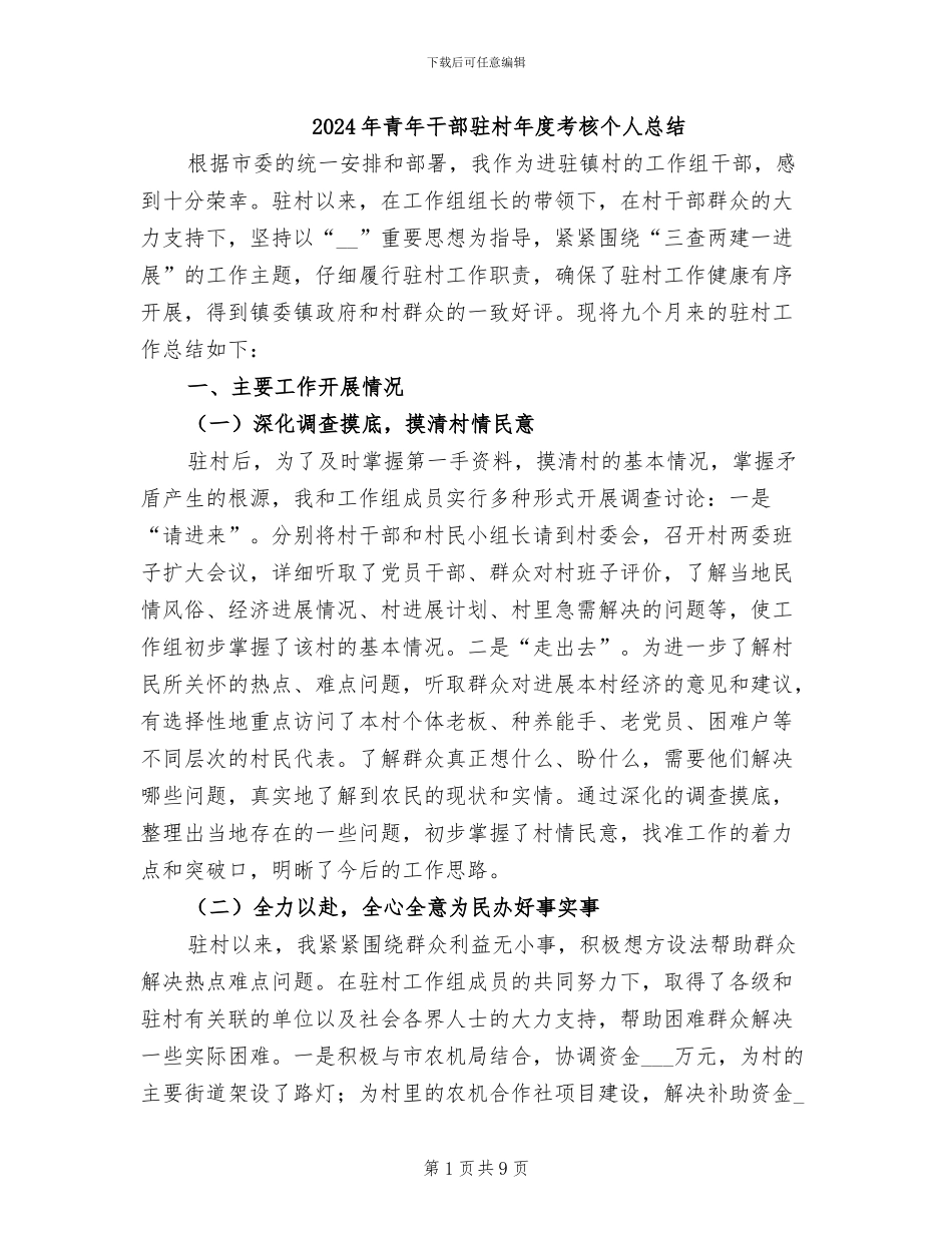2024年青年干部驻村年度考核个人总结_第1页