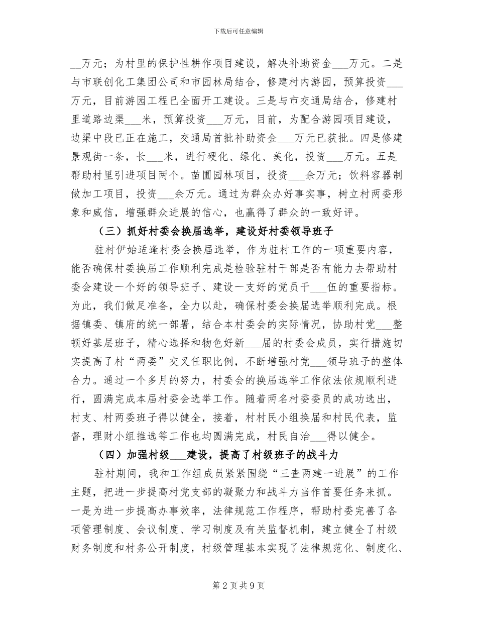 2024年青年干部驻村年度考核个人总结_第2页