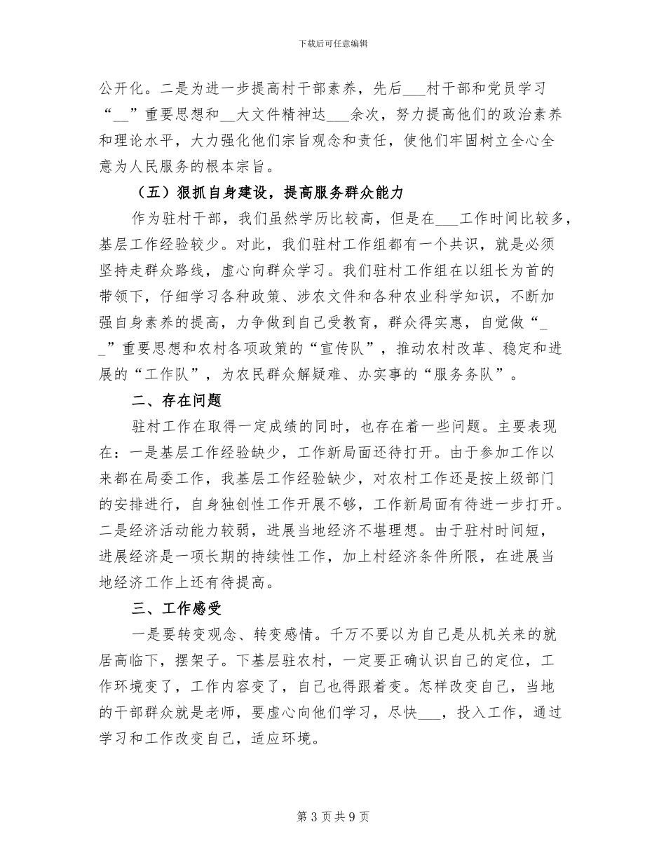 2024年青年干部驻村年度考核个人总结_第3页