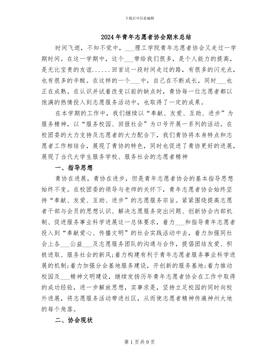 2024年青年志愿者协会期末总结_第1页