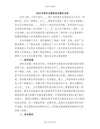 2024年青年志愿者协会期末总结