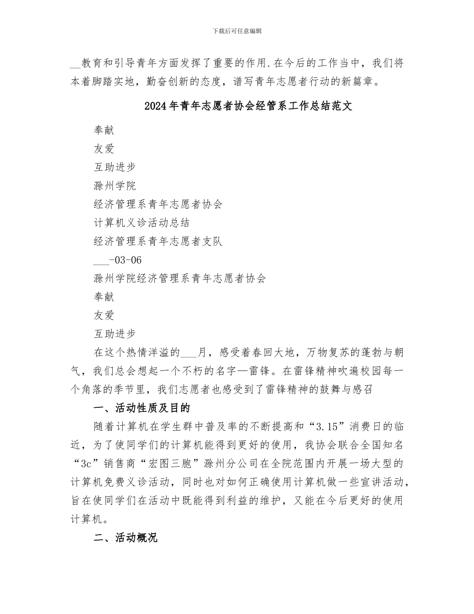 2024年青年志愿者协会经管系工作总结_第2页