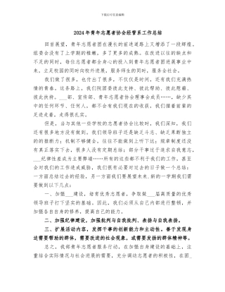 2024年青年志愿者协会经管系工作总结