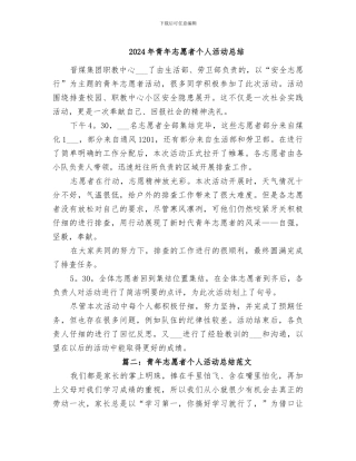 2024年青年志愿者个人活动总结